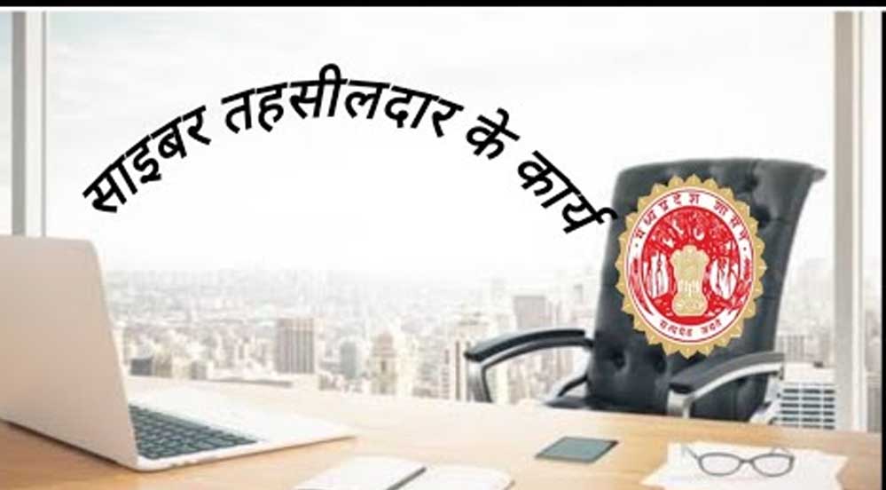 साइबर तहसील के सुचारु संचालन के लिये तहसीलदार की संख्या की गई दोगुना