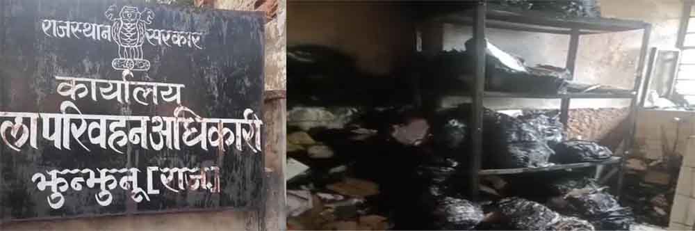 राजस्थान-झुंझुनू के जिला परिवहन कार्यालय में लगी आग, रिकॉर्ड रूम की हजारों फाइलें जलीं