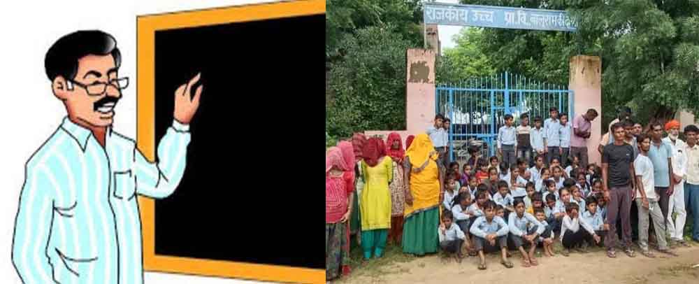 राजस्थान-झुंझुनू में शिक्षक के ट्रांसफर पर स्कूल में लगााया ताला, अभिभावकों ने धरना देकर जताया विरोध