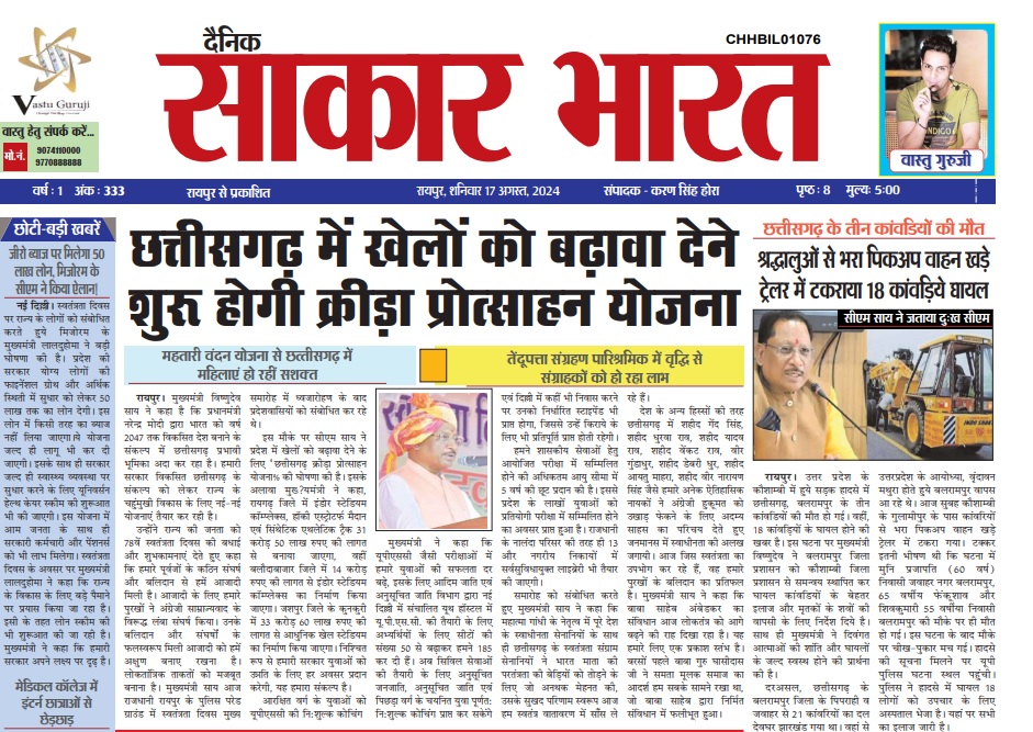 Sakar Bharat 17 August 2024