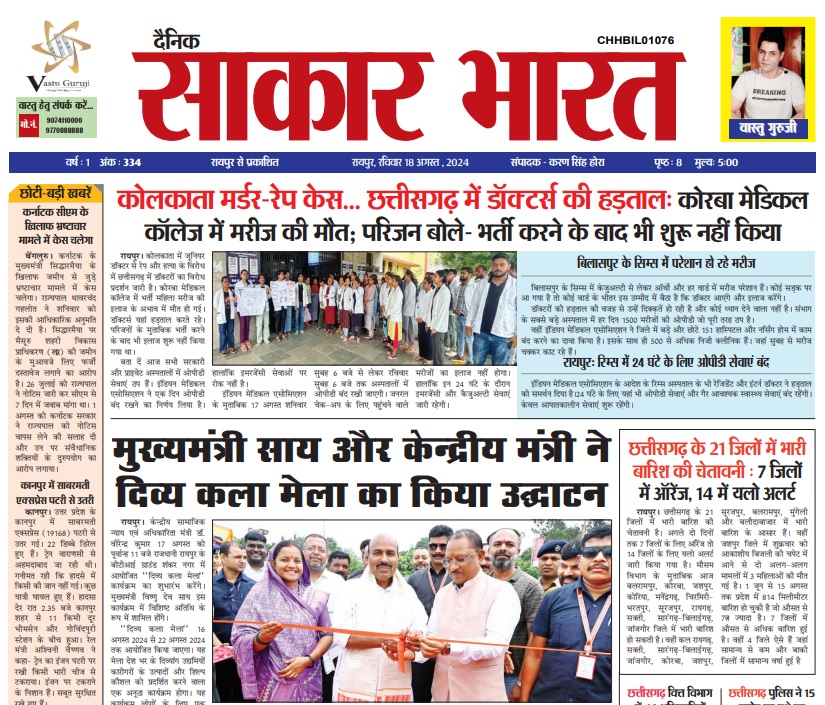 Sakar Bharat 18 August 2024