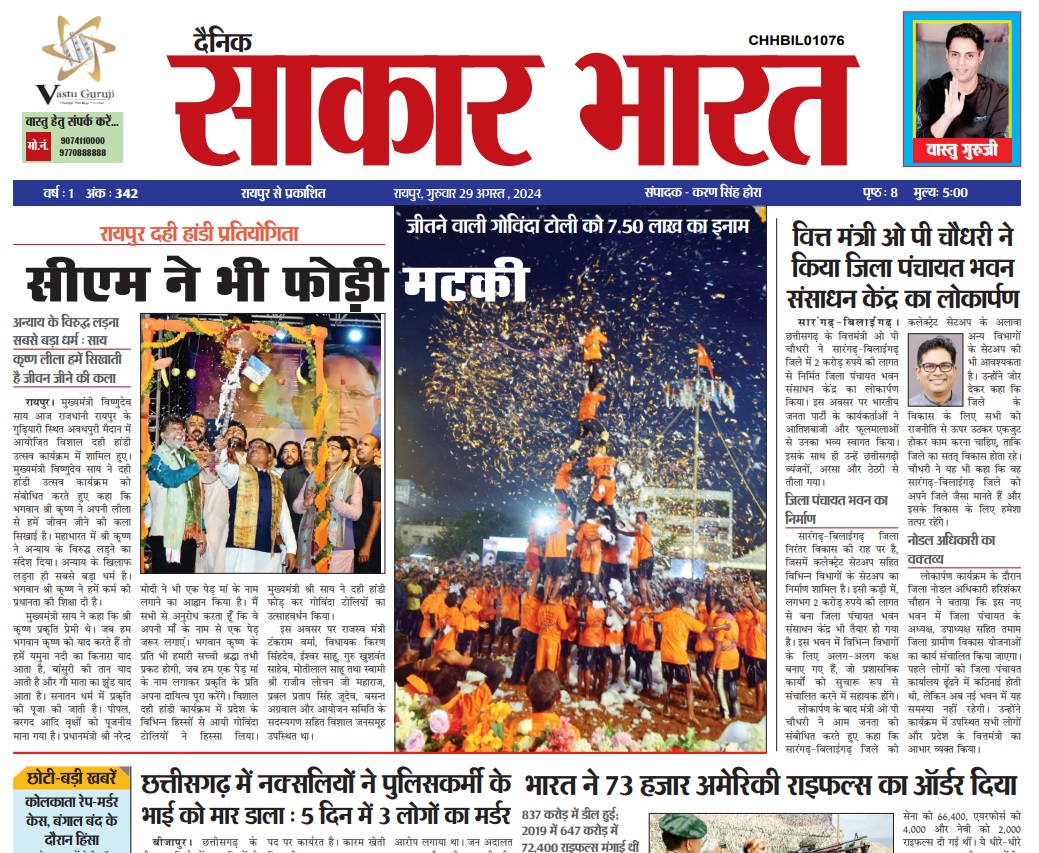 Sakar Bharat 29 Aug 2024