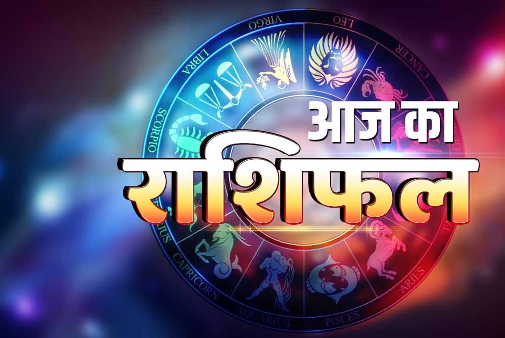 17 अगस्त शनिवार को इन राशियों में दिखेगा लाभ