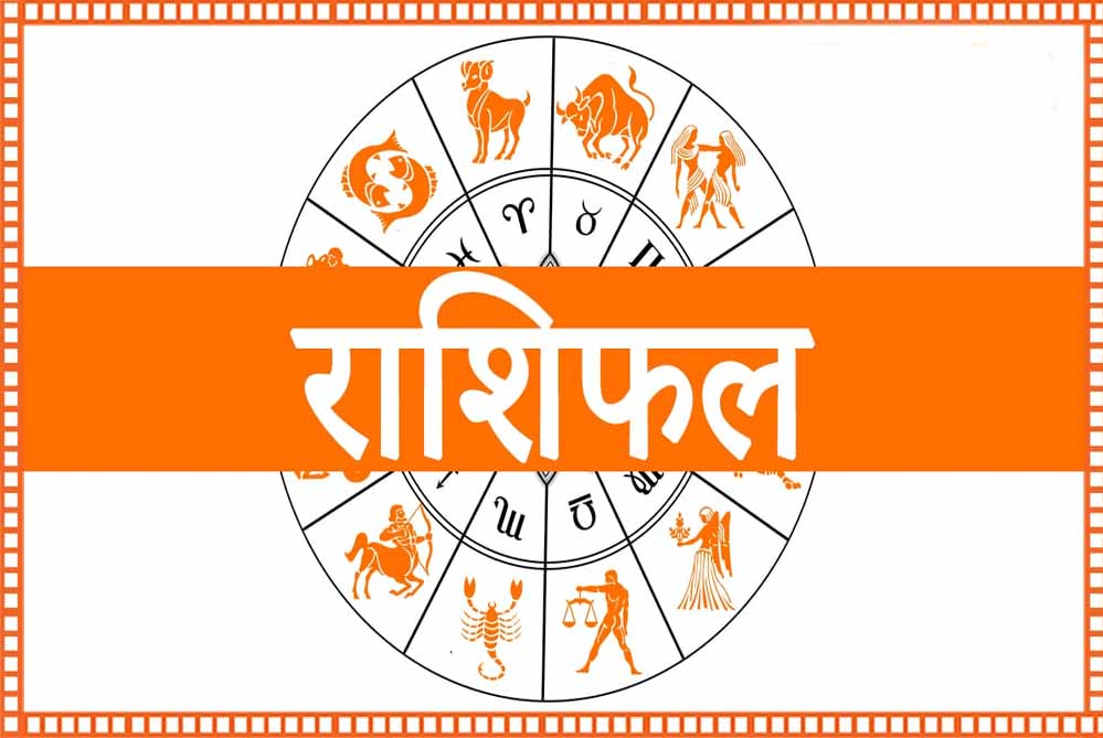 शनिवार 31अगस्त 2024 का राशिफल