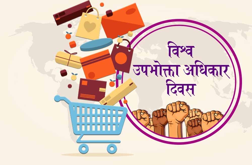 विश्व उपभोक्ता अधिकार दिवस का आयोजन 15 मार्च, उल्लेखनीय कार्य करने वालों को किया जायेगा पुरस्कृत