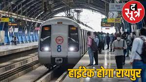 रायपुर–दुर्ग मेट्रो की तैयारी रफ्तार पकड़ रही है; SCR मॉडल बनेगा नया दिल्ली‑NCR