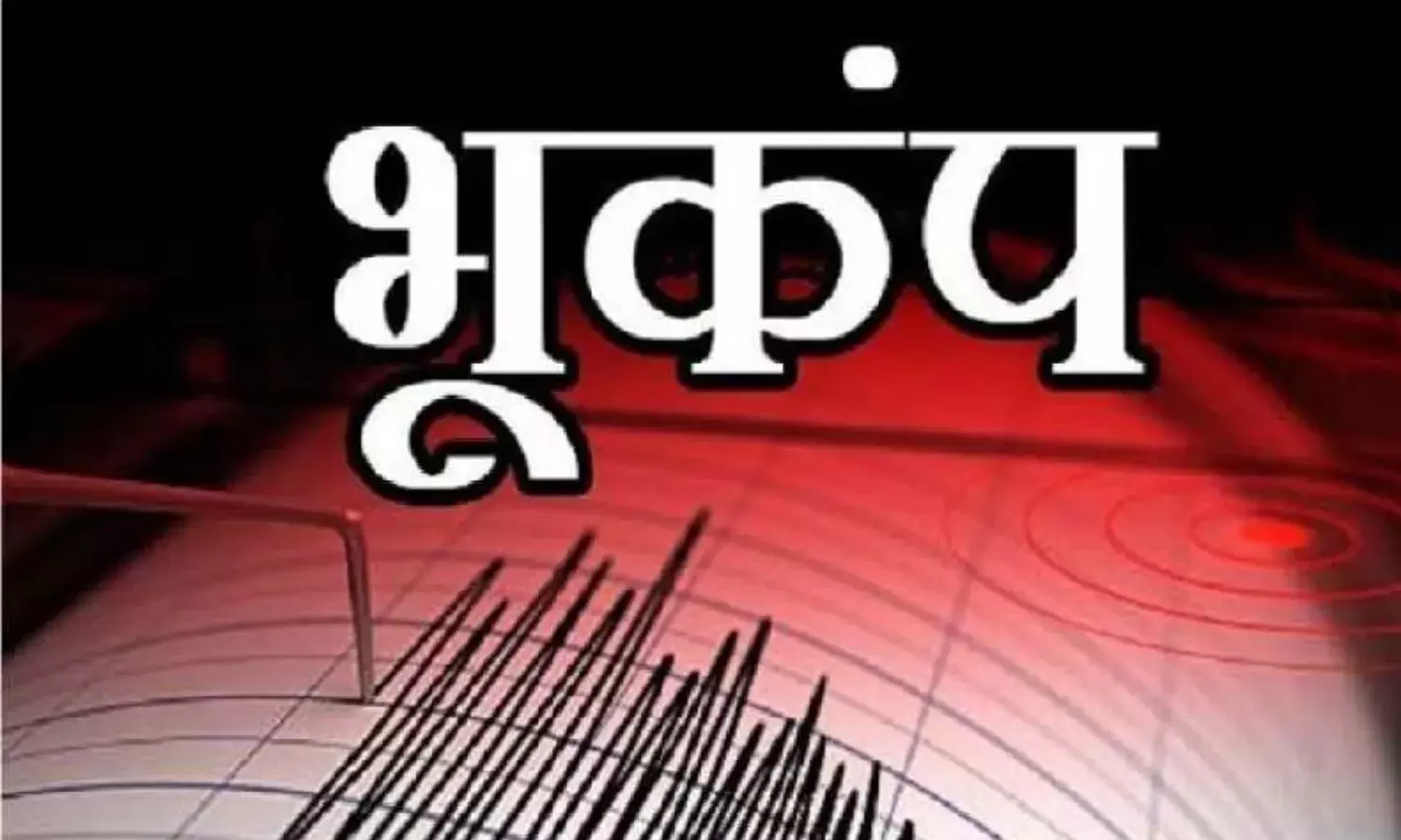 जशपुर में सुबह भूकंप के झटके, मचा हड़कंप