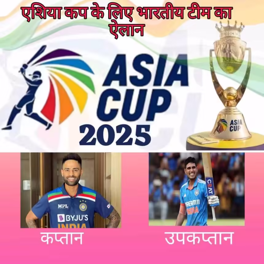 एशिया कप 2025: सूर्यकुमार कप्तान, शुभमन उपकप्तान घोषित