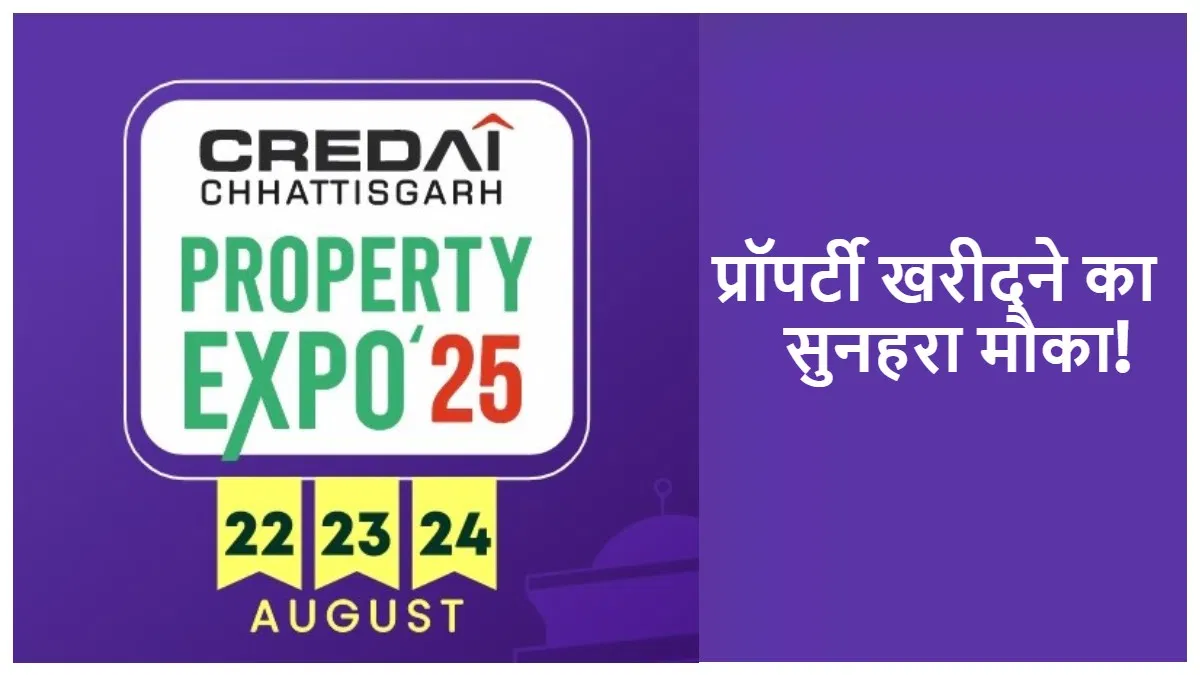 CREDAI प्रॉपर्टी एक्सपो 22 अगस्त से 40 डेवलपर्स
