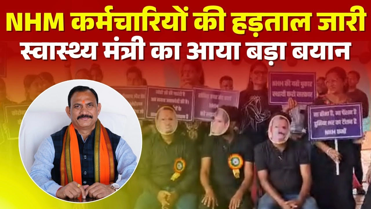 NHM हड़ताल पर स्वास्थ्य मंत्री ने दिया बड़ा बयान