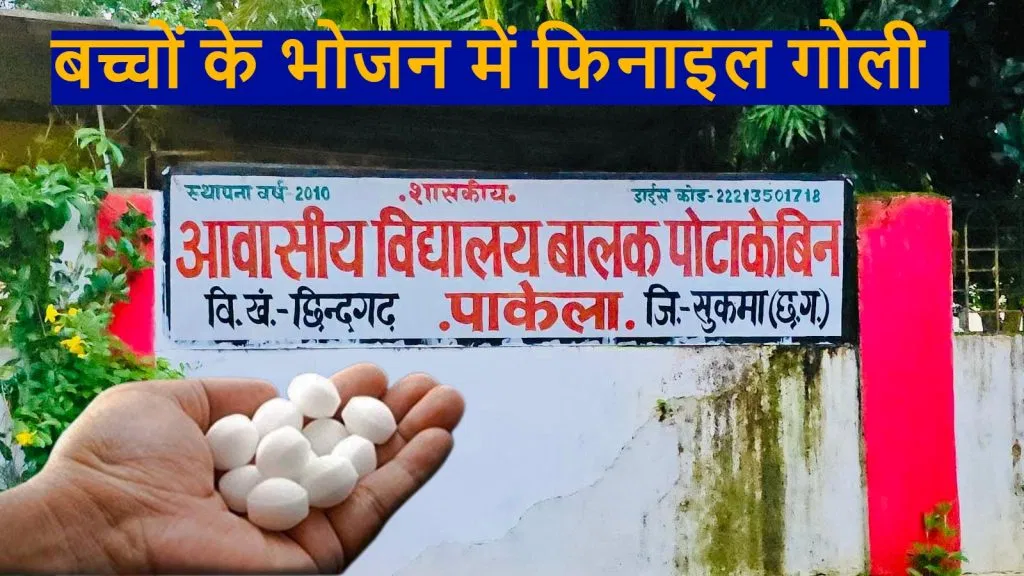 बच्चों के भोजन में फिनाइल, छात्र विरोध प्रदर्शन