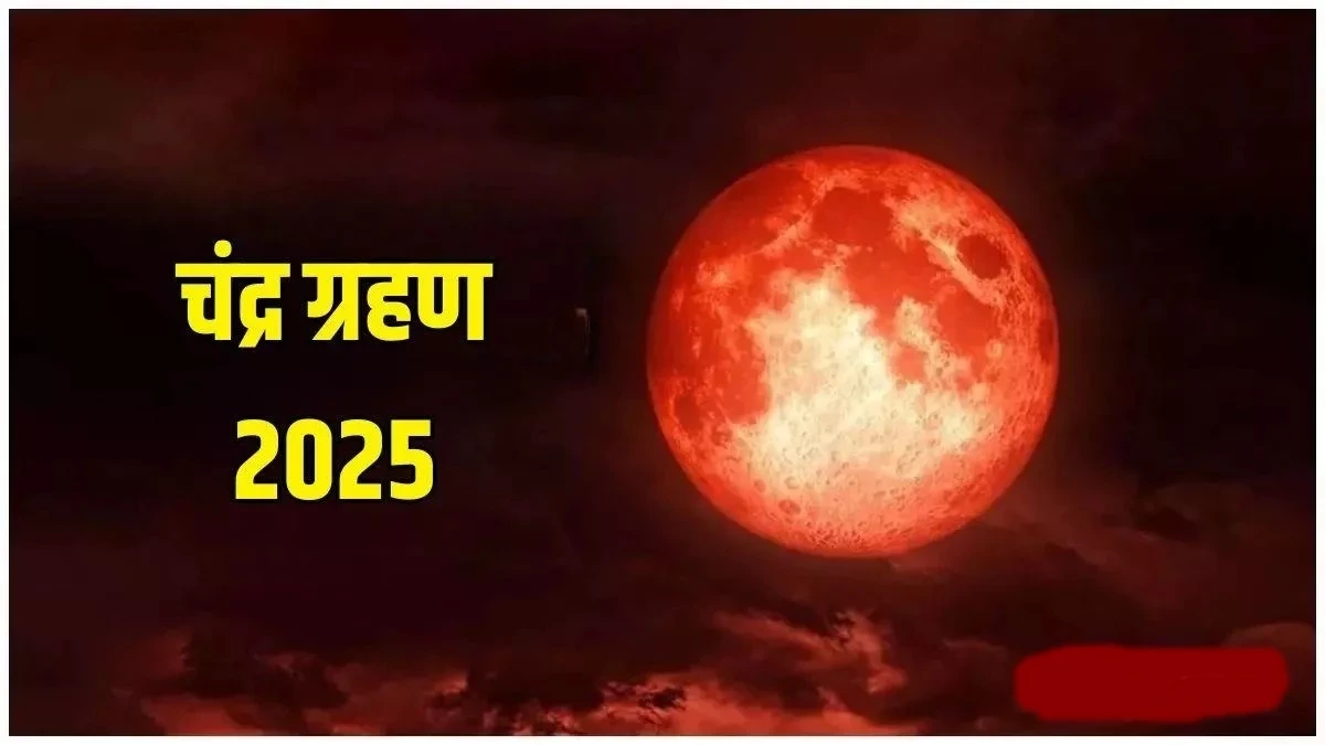 साल 2025 का सबसे लंबा चंद्रग्रहण, जानें धार्मिक नियम