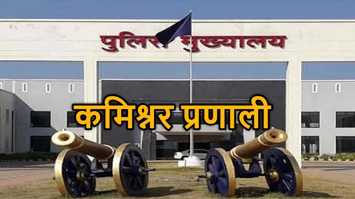 रायपुर में पुलिस कमिश्नरेट प्रणाली लागू करने समिति गठित