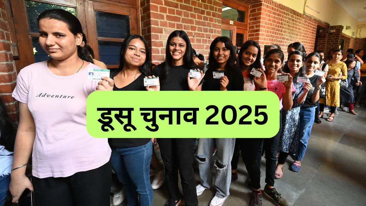 डूसू चुनाव 2025: महिला नेतृत्व संग बदले चुनावी समीकरण