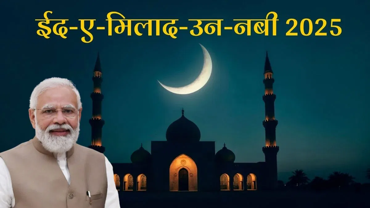 पीएम मोदी ने मिलाद-उन-नबी पर दी शुभकामनाएं संदेश