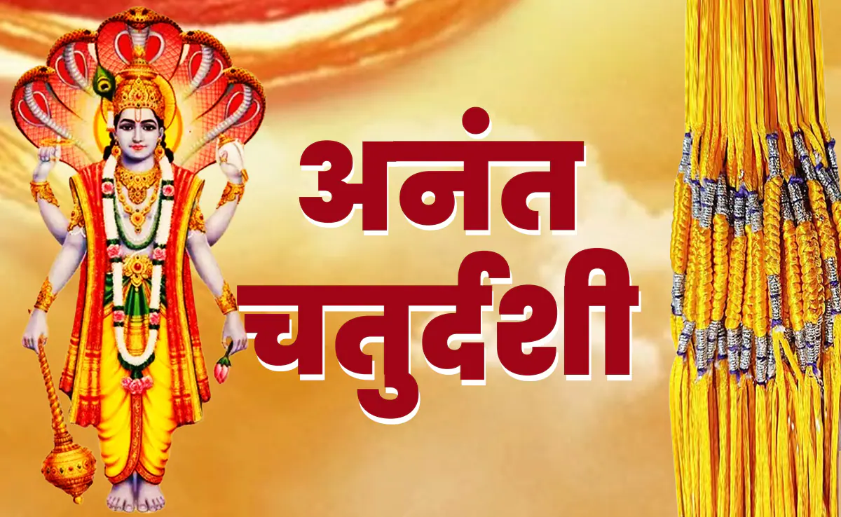 आज अनंत चतुर्दशी: गणेश और विष्णु पूजा पर्व