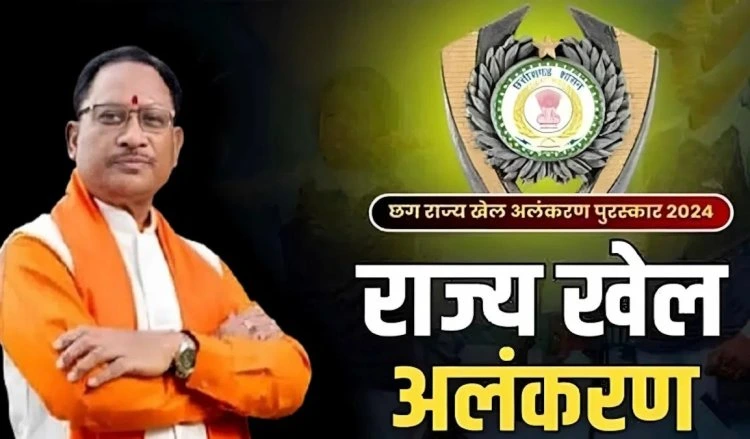 छत्तीसगढ़ खेल पुरस्कार: 80 खिलाड़ियों और प्रशिक्षकों को सम्मानित