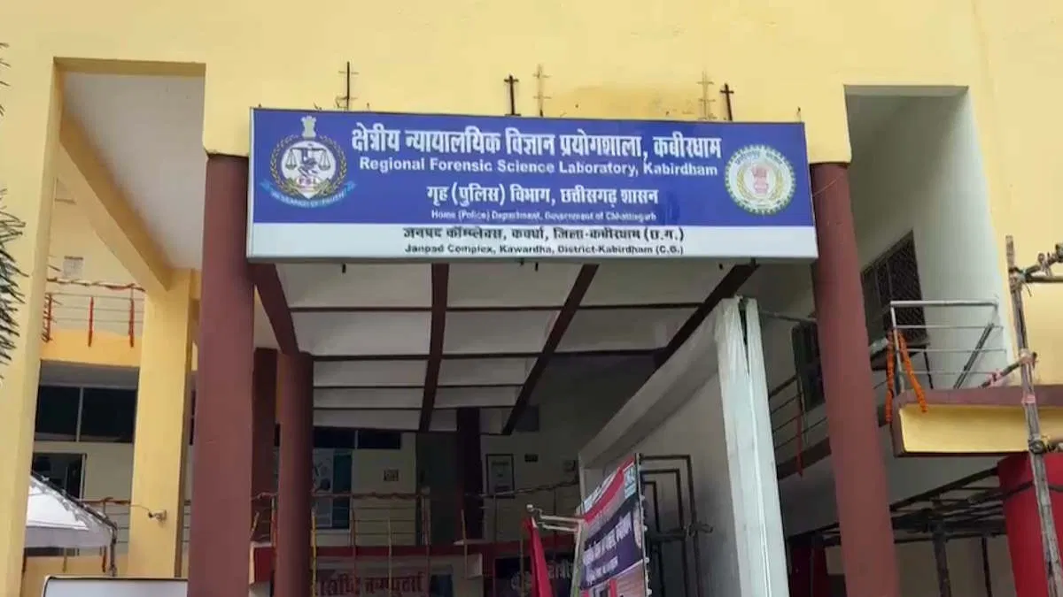 कवर्धा में पांचवीं क्षेत्रीय न्यायालयिक विज्ञान प्रयोगशाला का उद्घाटन