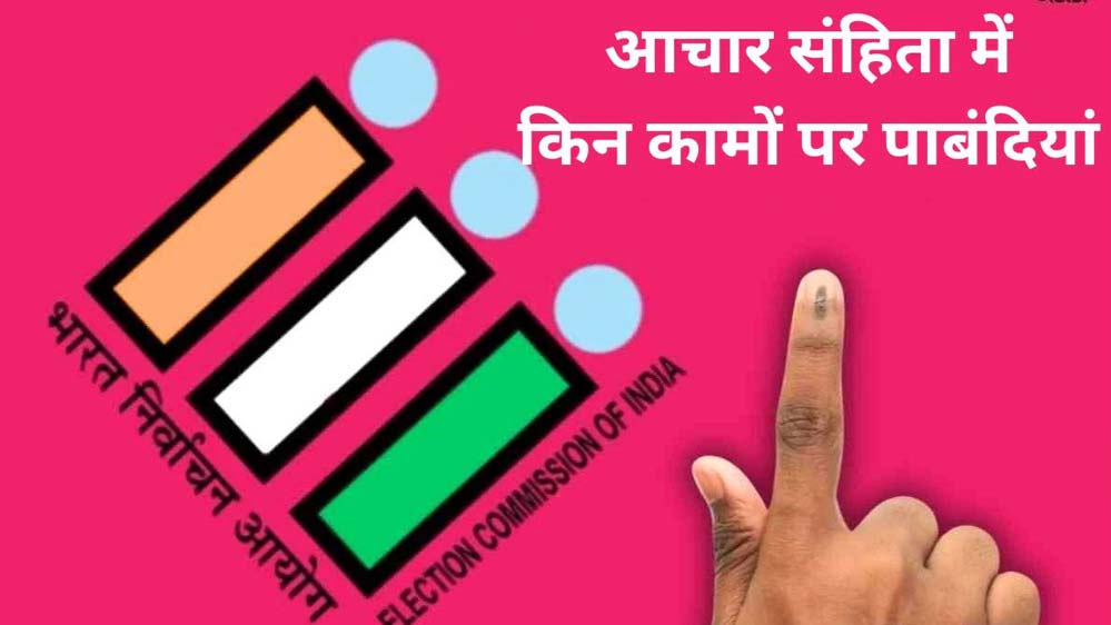 आचार संहिता लगते ही बदल जाती हैं डीएम-एसपी की